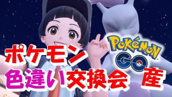 【ポケモン交換会】ポケモンGO産の色違い受け取って！伝説の子も用意したよ！～女性実況～【ポケモンSV】#ポケモンsv