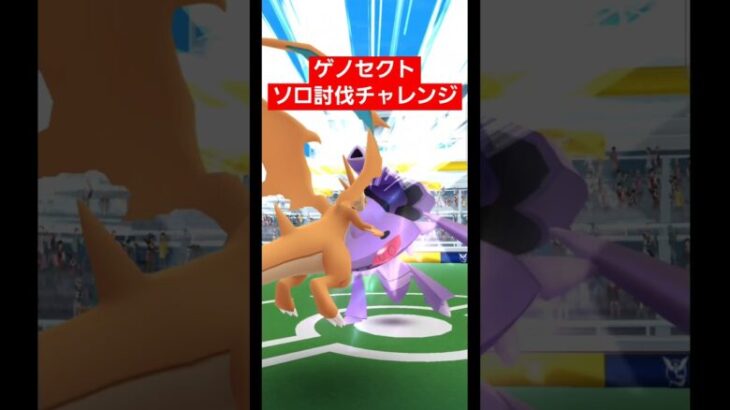 【ポケモンGO】ソロ討伐チャレンジ（ゲノセクトVer）【ブルックGO】#shorts #ブルックGO #過去動画 #ソロ討伐 #ゲノセクト