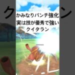 『ポケモンGO』技強化で爆強い！？クイタラン【スーパーリーグ】#gbl #ポケモン #ポケモンgo #pokemongo #pokemon #ゲーム #ゲーム実況 #shorts #short