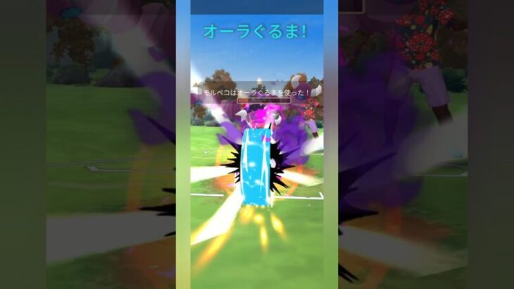 【ポケモンGO】モルペコが止まらない！【スーパーリーグ】【バトルリーグ】#shorts #ポケモンgo #goバトルリーグ #gbl #スーパーリーグ #pokemongo