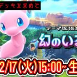 【ポケポケ】新パック『幻のいる島』LIVE まだ見ぬデッキを求めて。【ポケポケ】 #ポケモン #ポケカ Pokémon Trading Card Game Pocket