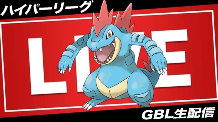 【LIVE】環境トップ「オーダイル」は実は強化されております(使うとは言っていない)【ポケモンGO】【GOバトルリーグ】【ハイパーリーグ】