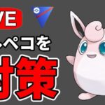 暴れていると噂のモルペコを統制していく！ Live #1182【スーパーリーグ】【GOバトルリーグ】【ポケモンGO】