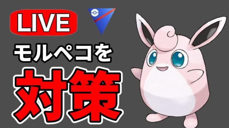 暴れていると噂のモルペコを統制していく！ Live #1182【スーパーリーグ】【GOバトルリーグ】【ポケモンGO】