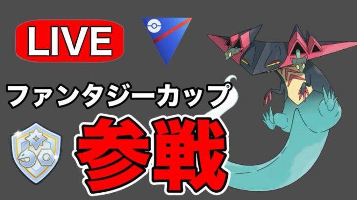 今日からファンタジーカップに参戦！ Live #1186【ファンタジーカップ】【GOバトルリーグ】【ポケモンGO】