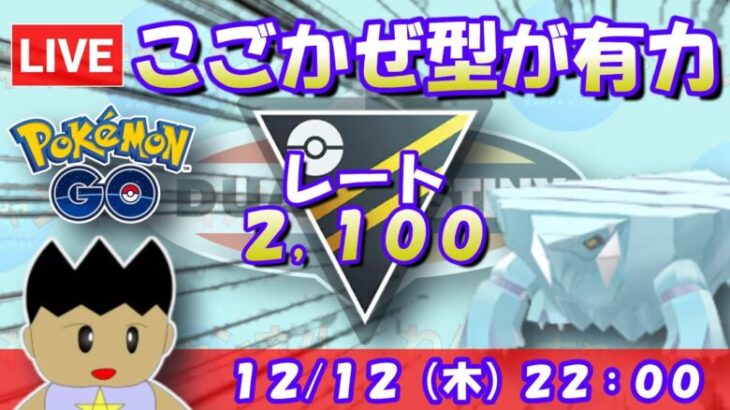 【Live】【ポケGO】こごえるかぜ型クレベースが有力！めざせ爆勝ち！！S21：ハイパーリーグ：レート2,100～【VTuber】 #ポケモンgo #gbl #goバトルリーグ