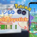 【PC 不要】AndroidポケモンGO位置偽装アプリ | ポケモンGOジョイスティック