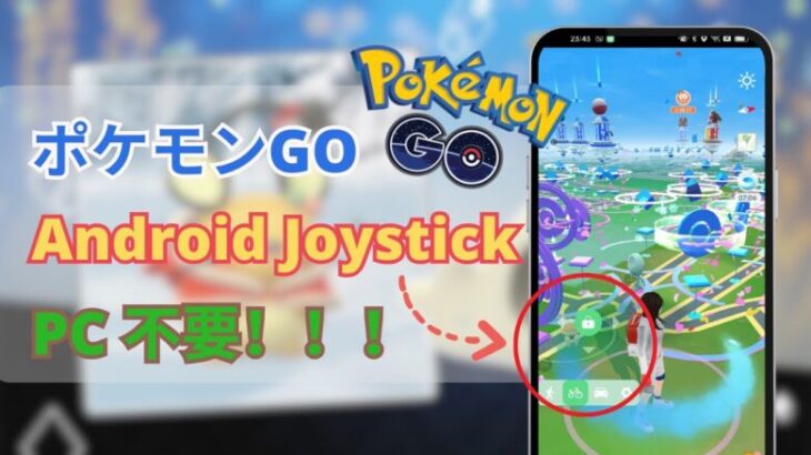 【PC 不要】AndroidポケモンGO位置偽装アプリ | ポケモンGOジョイスティック