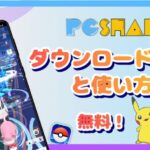 【ポケモンチート】PGSharpのダウンロード方法と使い方｜完全ガイド！