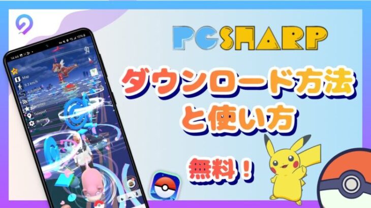 【ポケモンチート】PGSharpのダウンロード方法と使い方｜完全ガイド！