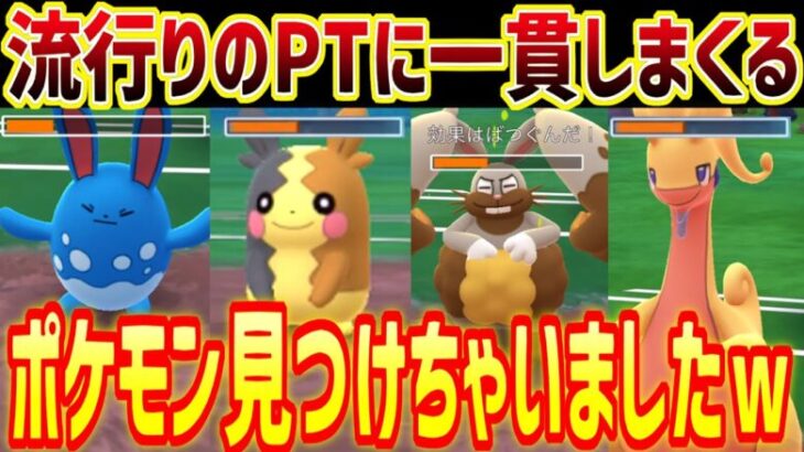 現環境の流行りPTに一貫しまくる最強ポケモン見つけちゃいましたｗ【スーパーリーグ】【ポケモンGO】【GOバトルリーグ】