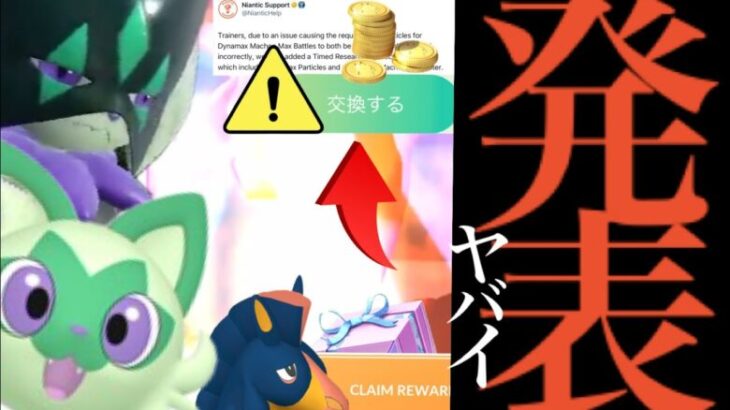 【ポケモンＧＯ・１月】速報！今すぐ急げ！！このあと〇〇解禁へ！？待望の１月コミュデイ決定や新ポケモンも・・。【補填・コミュデイ・ニャオハ・ダイマックス・Pokémon GO】