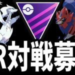 【生放送】新環境マスターリーグQR対戦募集！【ポケモンGO】【GOバトルリーグ】