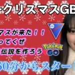 【生配信】メリークリスマスSLマッチ🎄  ポケモンGO GBL   GBL PvP pokemonGO Japan live 포켓몬고　スーパーリーグ