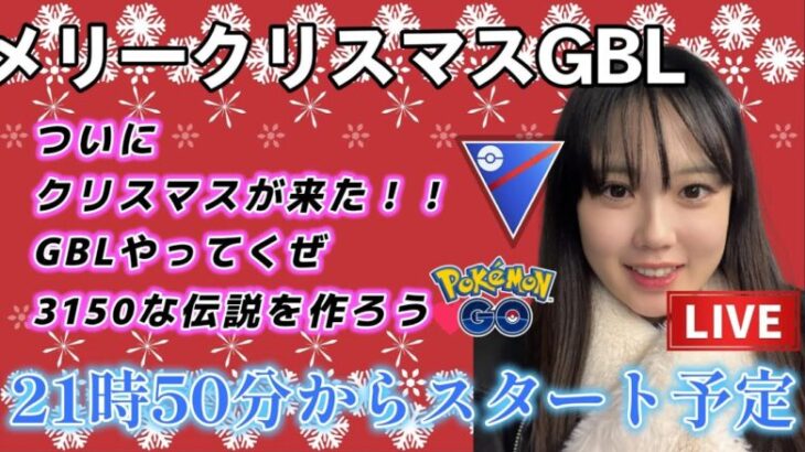 【生配信】メリークリスマスSLマッチ🎄  ポケモンGO GBL   GBL PvP pokemonGO Japan live 포켓몬고　スーパーリーグ