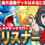 【ポケポケ】大会優勝ギャラドス＆メタデッキで対戦 VSリスナー大会 第5回 LIVE【ポケモンカードアプリ版】