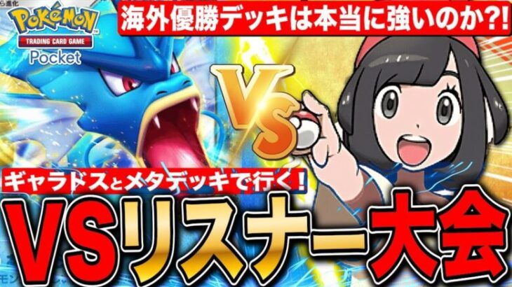 【ポケポケ】大会優勝ギャラドス＆メタデッキで対戦 VSリスナー大会 第5回 LIVE【ポケモンカードアプリ版】