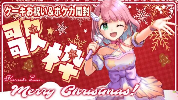 【スペシャル生配信】懐かしのアニソン歌枠🎄クリスマスケーキでお祝い&ポケカテラスタルフェス開封配信【歌枠/ポケモンカード開封/Vtuber】