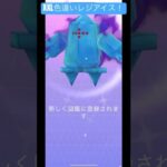 色違いレジアイスのXX！激アツゲット！#ポケモン #ポケモンgo #pokemon #shorts #short