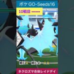 【ネクロズマ】#ポケモンgo #色違い #色違いポケモン #ネクロズマ #色違いレイド