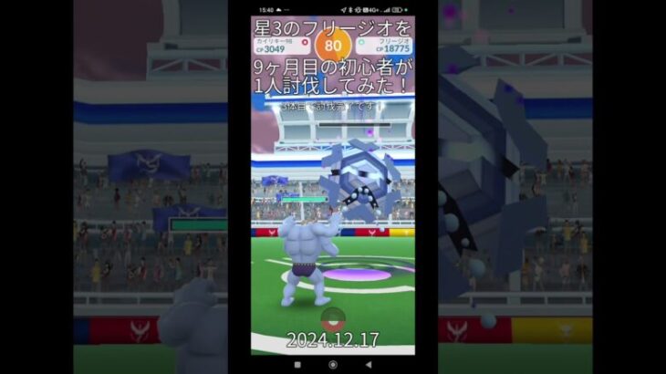 【ポケモンgo】星3レイドのフリージオを9ヶ月目の初心者が1人討伐!!#ポケモン #ポケモンgo #ポケgo #pokemongo #pokemon #レイド #1人討伐