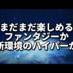 ファンタジーorハイパー【ポケモンGO】