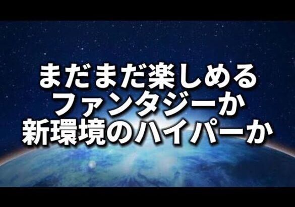 ファンタジーorハイパー【ポケモンGO】