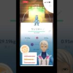 ダイマックスワンリキー高個体ゲット！初心者part 74 【ポケモンGO】　#ポケモンgo #ポケモン #pokemon #pokemongo #ワンリキー