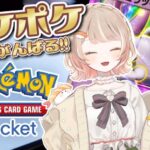 【#ポケポケ 】いろんなデッキで参加型バトルしたい【ポケモンカードポケット】 #ポケカ #vtuber