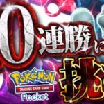 【ポケポケ】10連勝するまで終われません【#ポケポケ #ポケモンカード #ポケカ #shorts】