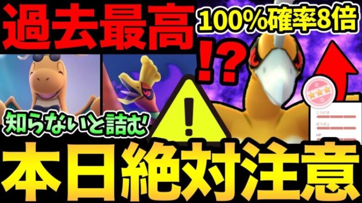 今日！神イベすぎる！100%確率歴代最高！ただ…知らないと大損の罠が大量に！まじで気をつけて！【 ポケモンGO 】【 GOバトルリーグ 】【 GBL 】