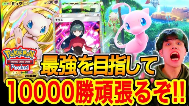 【ポケポケ】最強デッキで10000勝目指して‼ #ポケポケ #ポケモン #ポケモンカード #ポケカ