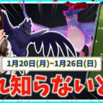 注意！！限定が欲しいなら、事前に絶対お忘れなく！！アーマーガア・ダイマックスフリーザー、ラルトス復刻登場！！1月20日(月)〜1月26日(日)週間攻略ガイド【ポケモンGO】