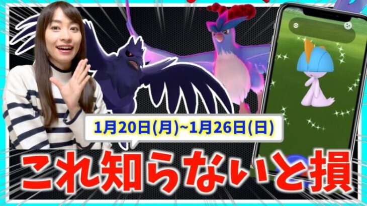 注意！！限定が欲しいなら、事前に絶対お忘れなく！！アーマーガア・ダイマックスフリーザー、ラルトス復刻登場！！1月20日(月)〜1月26日(日)週間攻略ガイド【ポケモンGO】