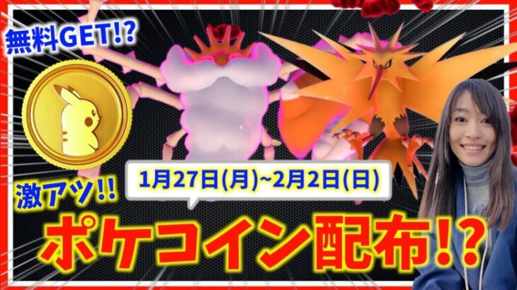 ポケコイン無料配布がやばい！？キョダイマックスキングラー、ダイマックスサンダー登場！！1月27日(月)~2月2日(日)までの週間攻略ガイド【ポケモンGO】