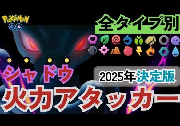 （初心者、復帰勢オススメ）シャドーレイド火力ランキング！損しない最強ポケモン全18タイプ別に解説！　ポケモンGO　レイドアタッカー　おすすめ　2025年　最新版