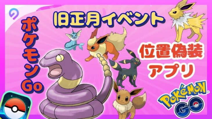 【ポケモンチート】安全で位置偽装｜自宅でも旧正月イベントを楽しもう！【2025最新】