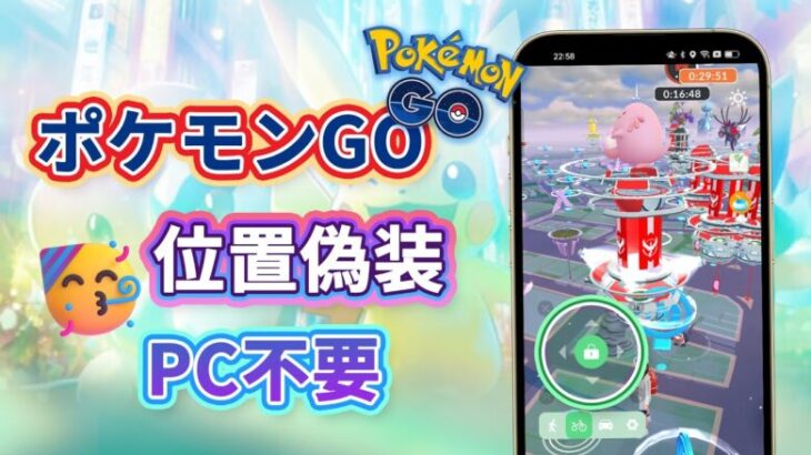 2025 最新ポケモン位置偽装・チート方法 パソコン不要！iOSとAndroidに対応