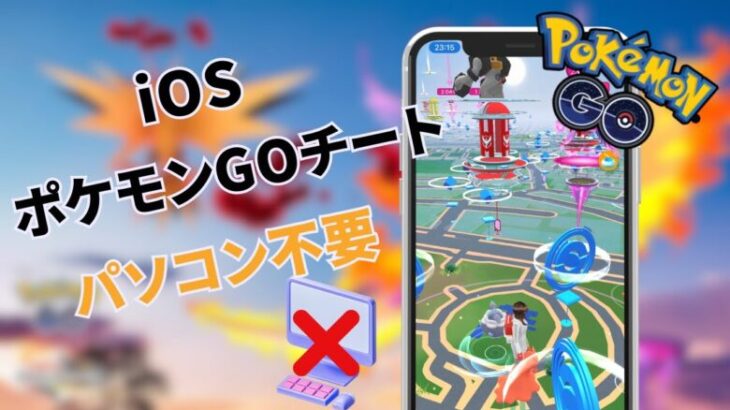 【2025 位置偽装アプリ】iOSポケモンチート｜パソコンなしiPhoneのみ | ジョイスティック、自動歩行