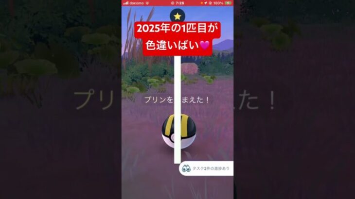 奇跡2025年最初🩷今月の撮影した色違い1❤️今年1匹目（コミュデイ除く）、記念、記録動画🎥【ポケモンGO】#shorts #youtubeshorts #trending