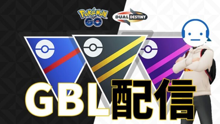 レート2577～ ハイパーリーグも勝ち方を知りたい GBL配信 #ポケモンGO