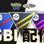 レート2864～ マスターリーグでレジェンド目指せますか？ GBL配信 #ポケモンGO