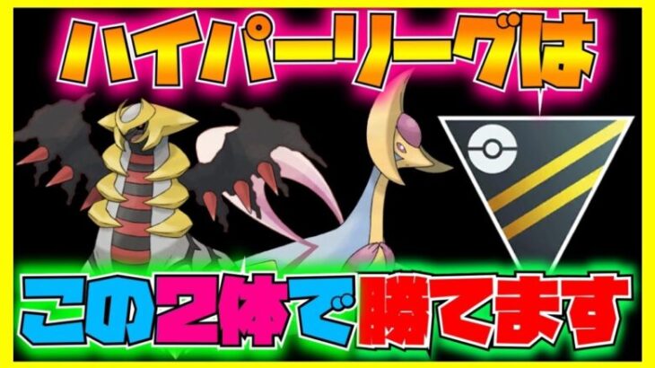 【初心者必見】ハイパーリーグはギラティナとクレセリアの2体で勝てます。【ポケモンGO】【ハイパーリーグ】