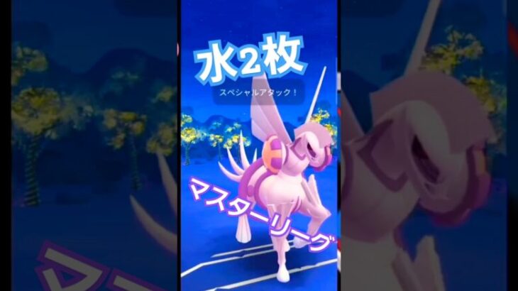 【マスターリーグ】初手は出し負け!（水2枚パ）【ブルックGO】#shorts #ポケモンgo #pokemongo #goバトルリーグ #gobattleleague