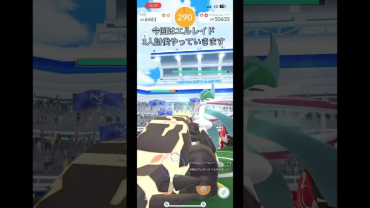 エルレイド3人討伐　初心者part106 【ポケモンGO】#ポケモンgo #ポケモン #pokemongo #pokemon #エルレイド #shorts