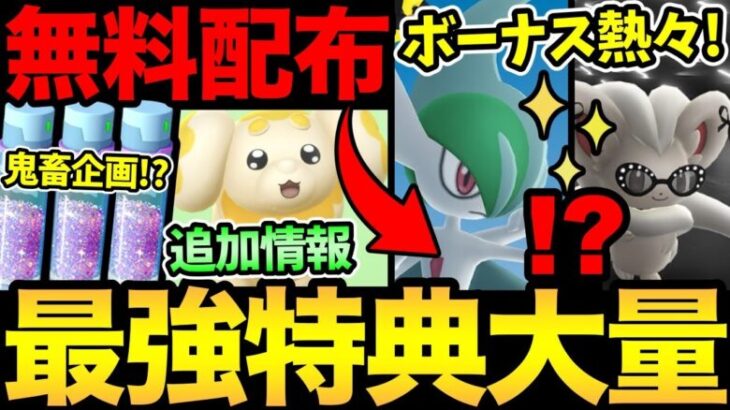 今週はボーナスが最強すぎる！すな4倍！レイド無料配布！色違い率UP！【 ポケモンGO 】【 GOバトルリーグ 】【 GBL 】【 スーパーリーグ 】