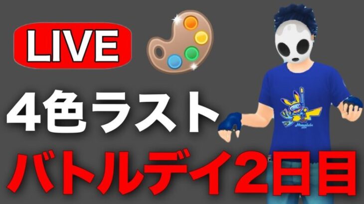 50戦ほど締めの4色カップやっていく！ Live #1213【4色カップ】【GOバトルリーグ】【ポケモンGO】