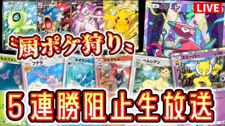 【緊急】「厨ポケ」で5連勝しようとしてる奴らを狩りながら５連勝する男。2日目【ポケポケ】 #ポケモン #ポケカ Pokémon Trading Card Game Pocket