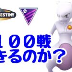 GBL配信1471回 100戦できるのか？【ポケモンGO】