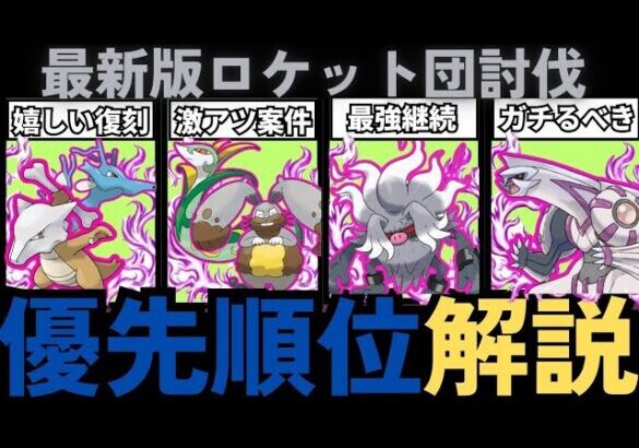 （初心者必見）ロケット団イベントで厳選すべきポケモン解説！　GBL、レイドアタッカー、ロケット団討伐オススメキャラ！　　ポケモンGO　ファッションウイーク：占領